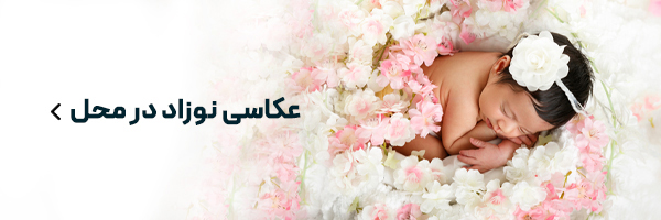 عکاسی نوزاد در محل